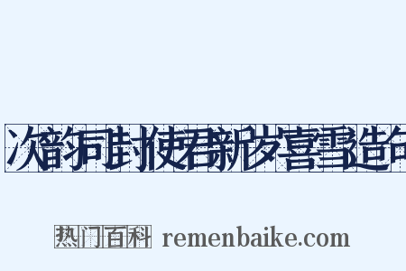 次韵司封使君新岁喜雪造句是什么意思的图片